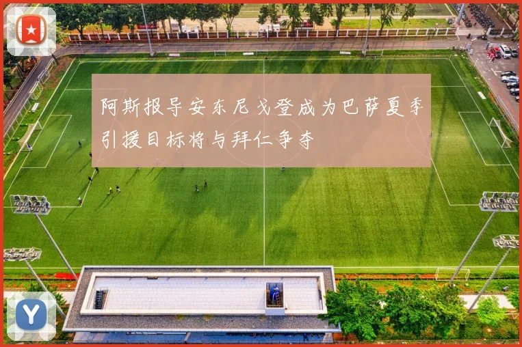 阿斯报导安东尼戈登成为巴萨夏季引援目标将与拜仁争夺
