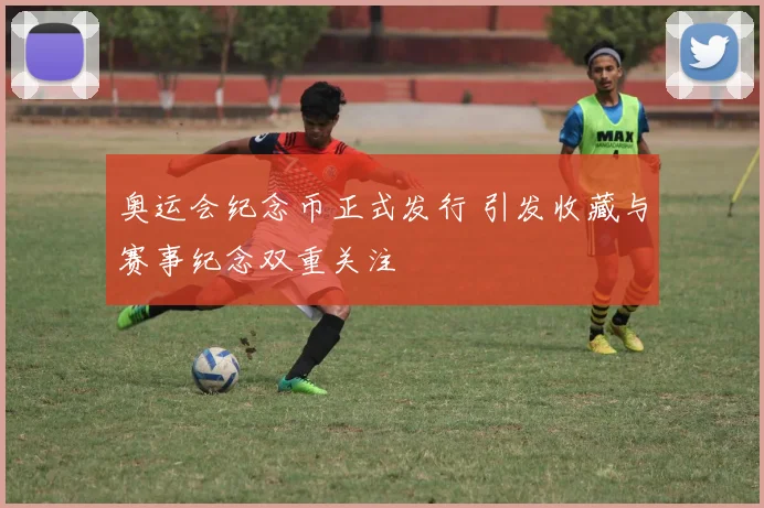 奥运会纪念币正式发行 引发收藏与赛事纪念双重关注